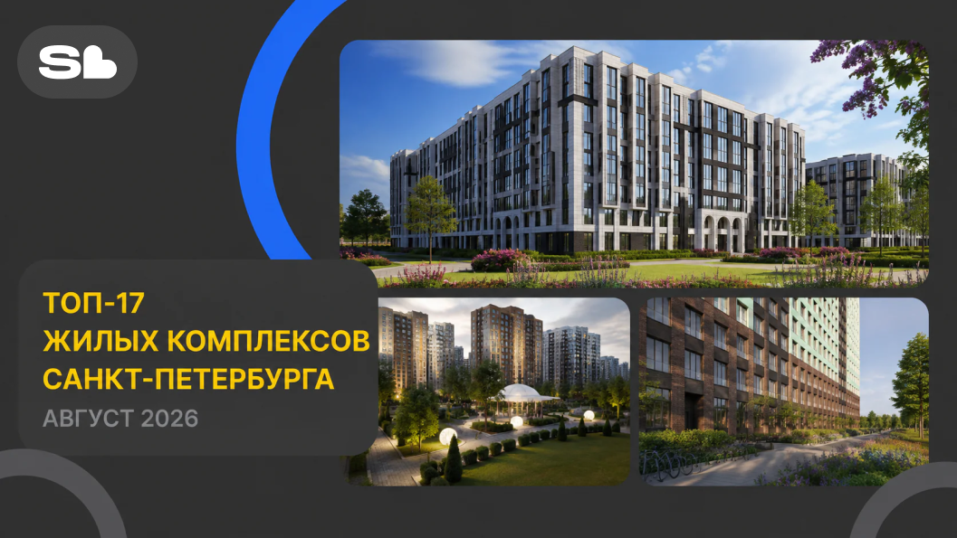 17 жилых комплексов Петербурга: что выбрать в августе 2026 года